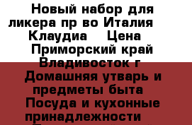 Новый набор для ликера пр-во Италия windrose“Клаудиа“ › Цена ­ 500 - Приморский край, Владивосток г. Домашняя утварь и предметы быта » Посуда и кухонные принадлежности   . Приморский край,Владивосток г.